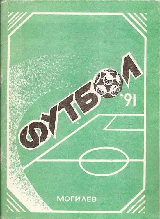 Футбольный справочник Могилев - 1991