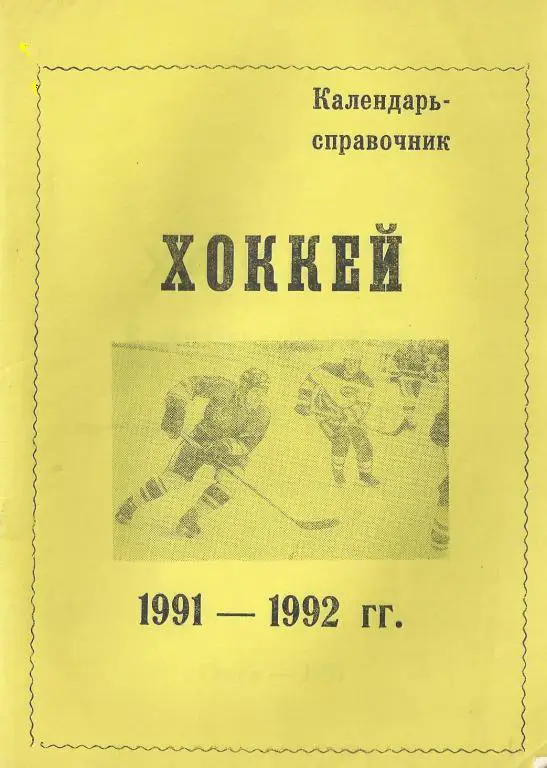 Хоккейный справочник Омск - 1991/92