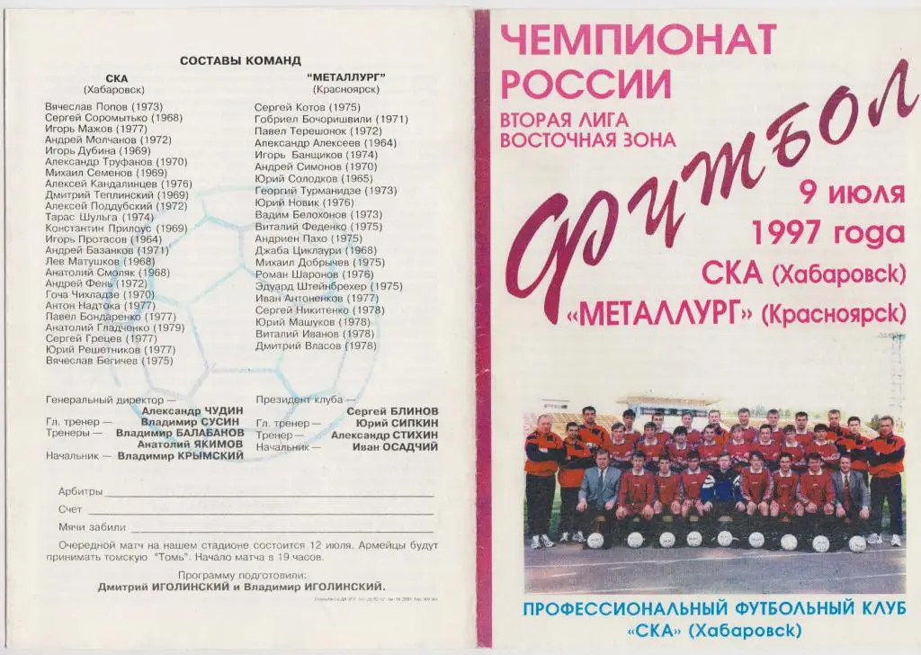 СКА(Хабаровск) - Металлург(Красноярск) - 1997