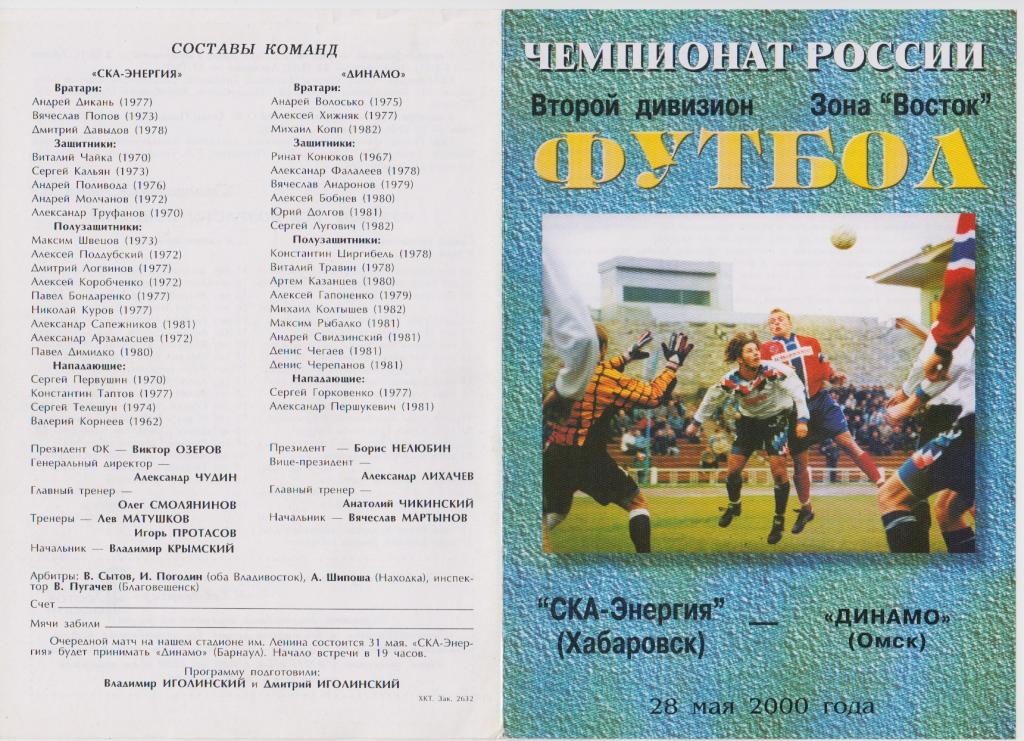 СКА-Энергия(Хабаровск) - Динамо(Омск) - 2000
