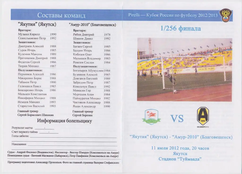 Якутия(Якутск) - Амур-2010(Благовещенск) - 2012/13 - Кубок России