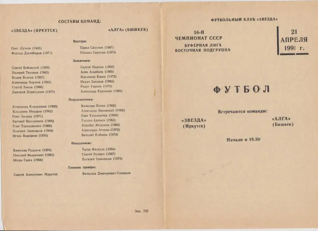 Звезда(Иркутск) - Алга(Бишкек) - 1991