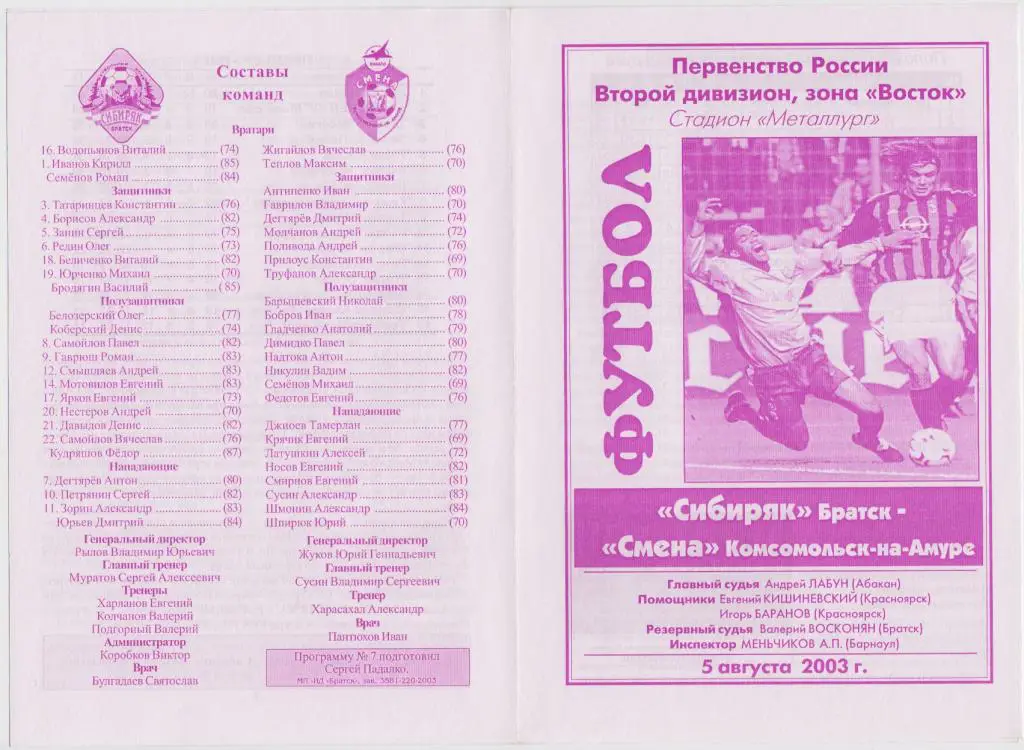 Сибиряк(Братск) - Смена(Комсомольск-на-Амуре) - 2003