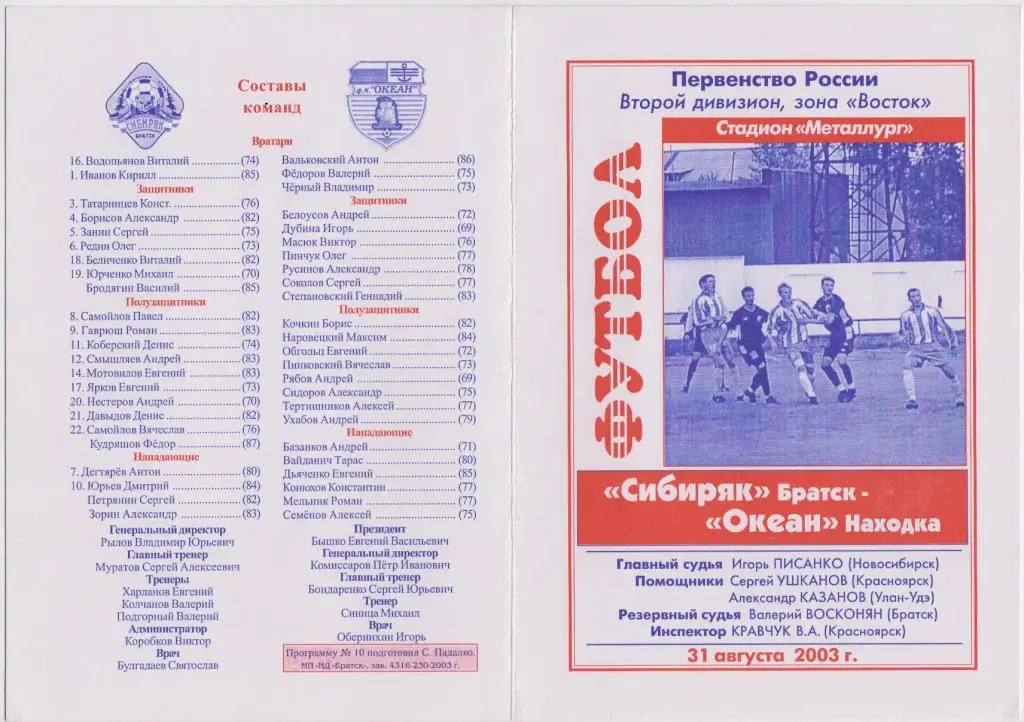Сибиряк(Братск) - Океан(Находка) - 2003