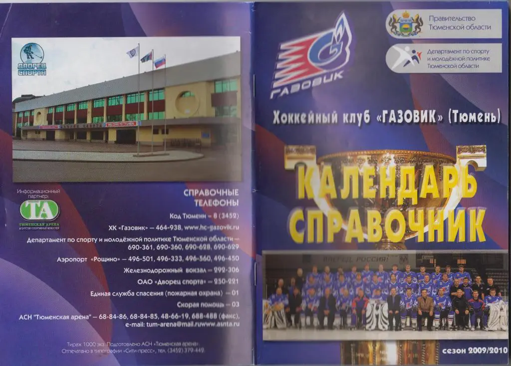 Хоккейный справочник Тюмень - 2009/10