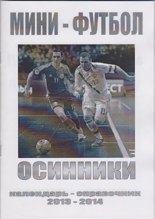 Мини-футбольный справочник Осинники - 2013/14
