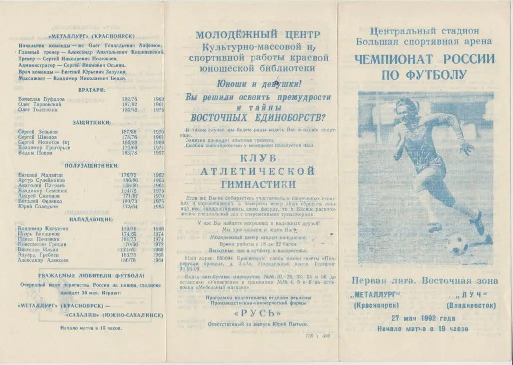Металлург(Красноярск) - Луч(Владивосток) - 1992