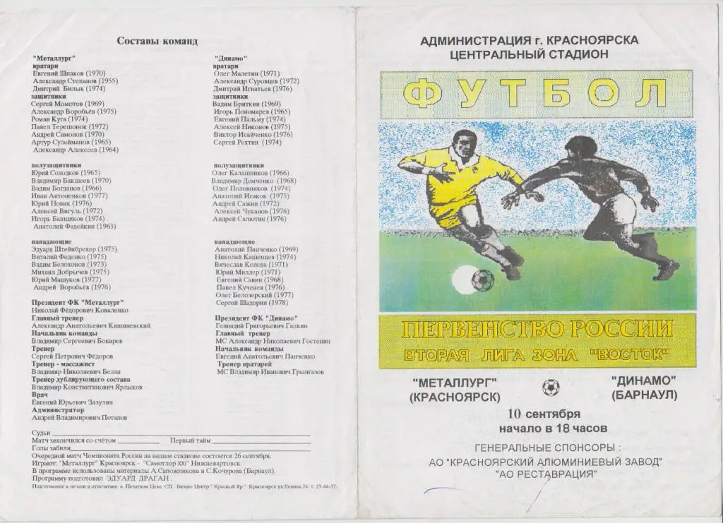 Металлург(Красноярск) - Динамо(Барнаул) - 1995