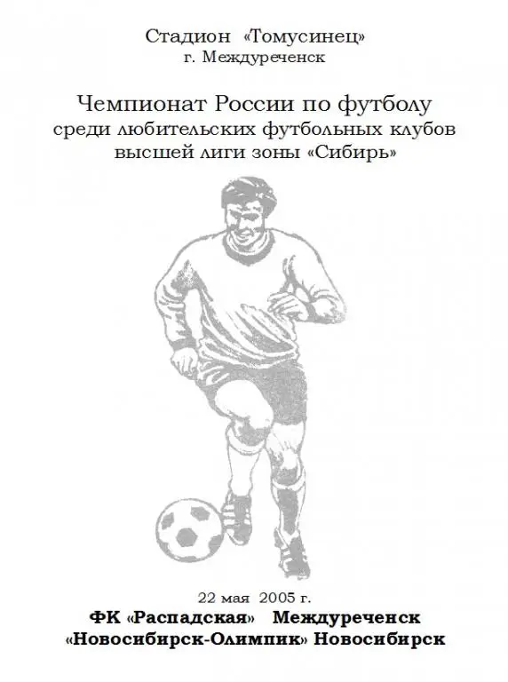 ФК Распадская(Междуреченск) - Новосибирск-Олимпик(Новосибирск) - 2005