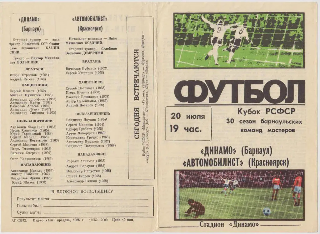 Динамо(Барнаул) - Автомобилист(Красноярск) - 1986 - Кубок России