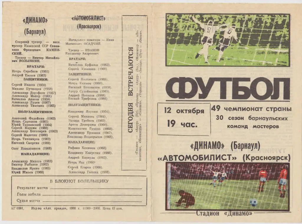 Динамо(Барнаул) - Автомобилист(Красноярск) - 1986