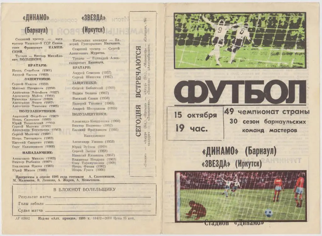 Динамо(Барнаул) - Звезда(Иркутск) - 1986
