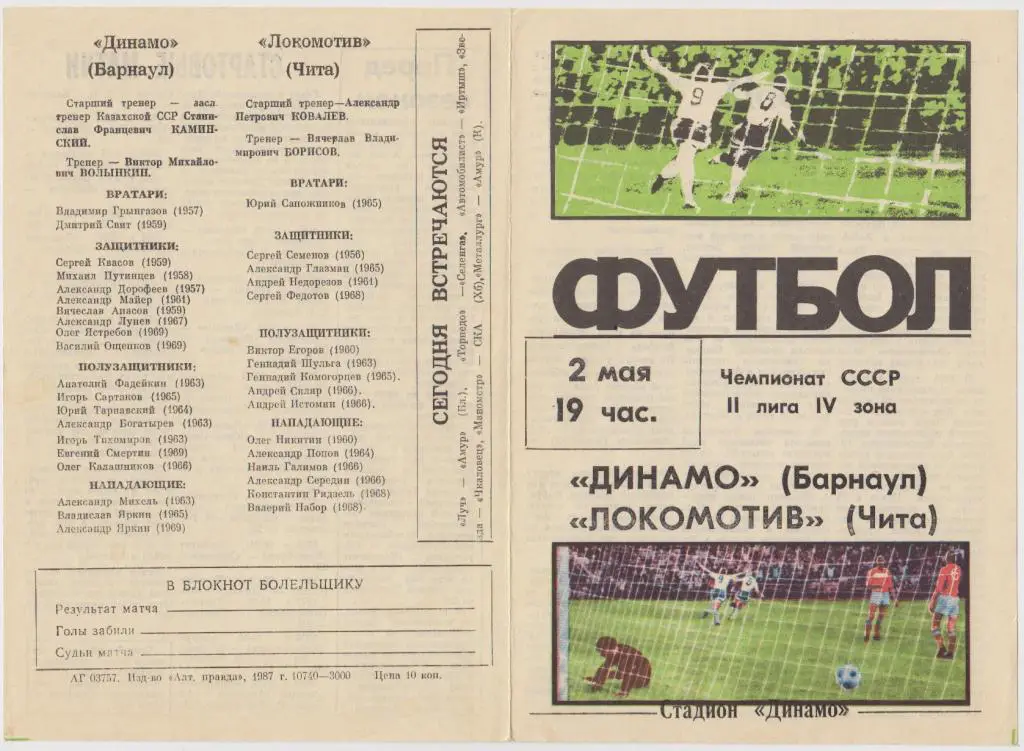 Динамо(Барнаул) - Локомотив(Чита) - 1987