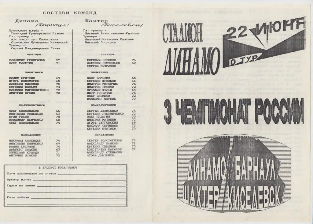 Динамо(Барнаул) - Шахтер(Киселевск) - 1994