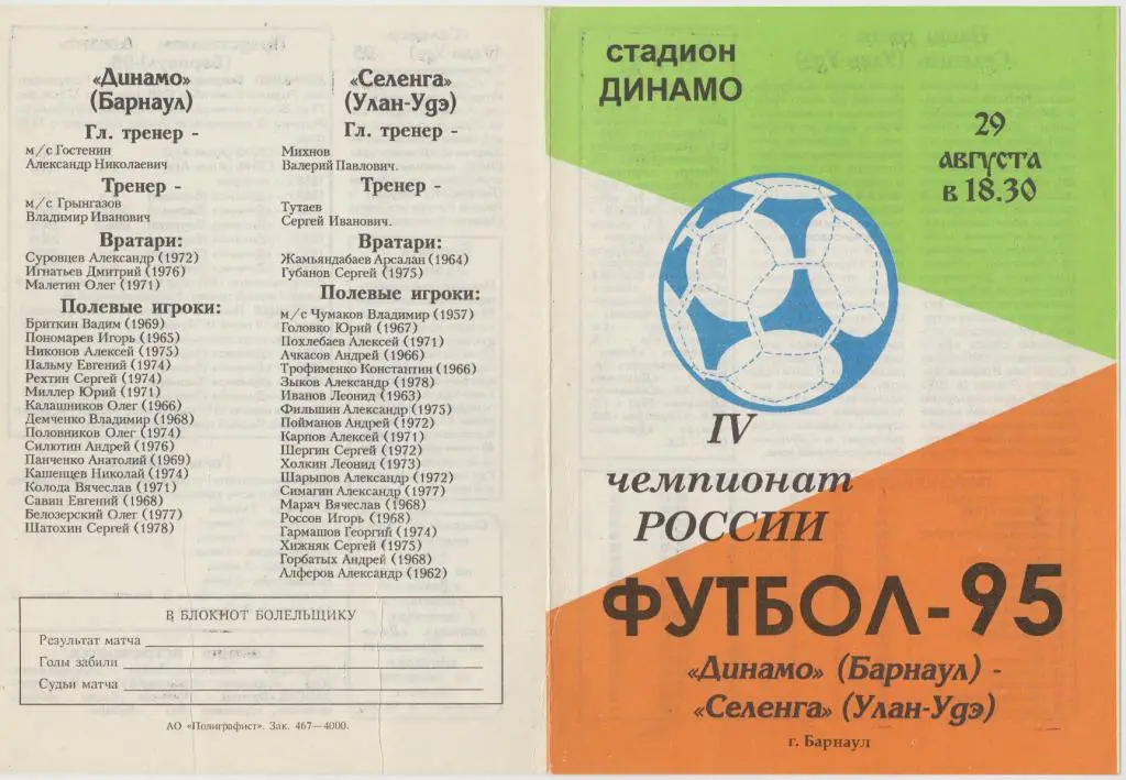 Динамо(Барнаул) - Селенга(Улан-Удэ) - 1995