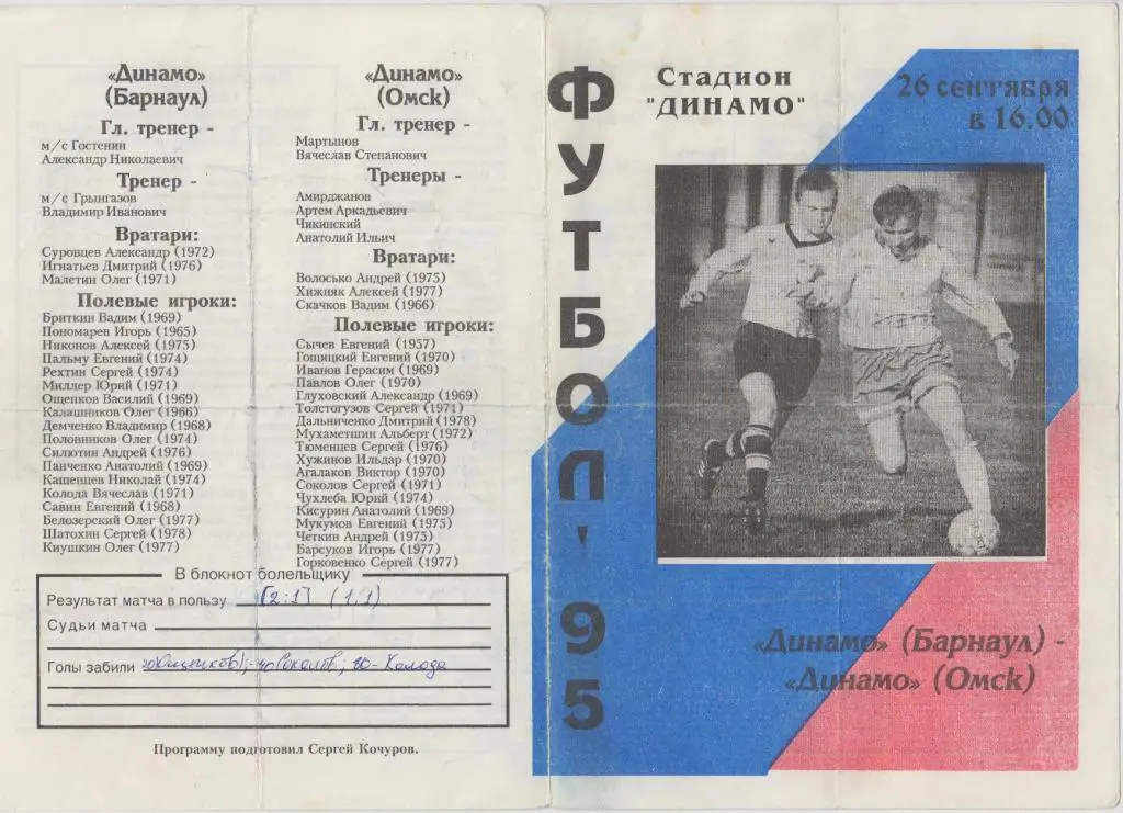 Динамо(Барнаул) - Динамо(Омск) - 1995