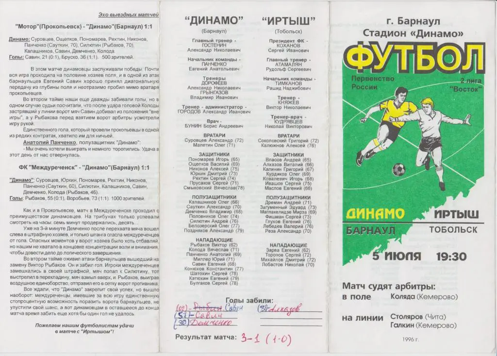 Динамо(Барнаул) - Иртыш(Тобольск) - 1996