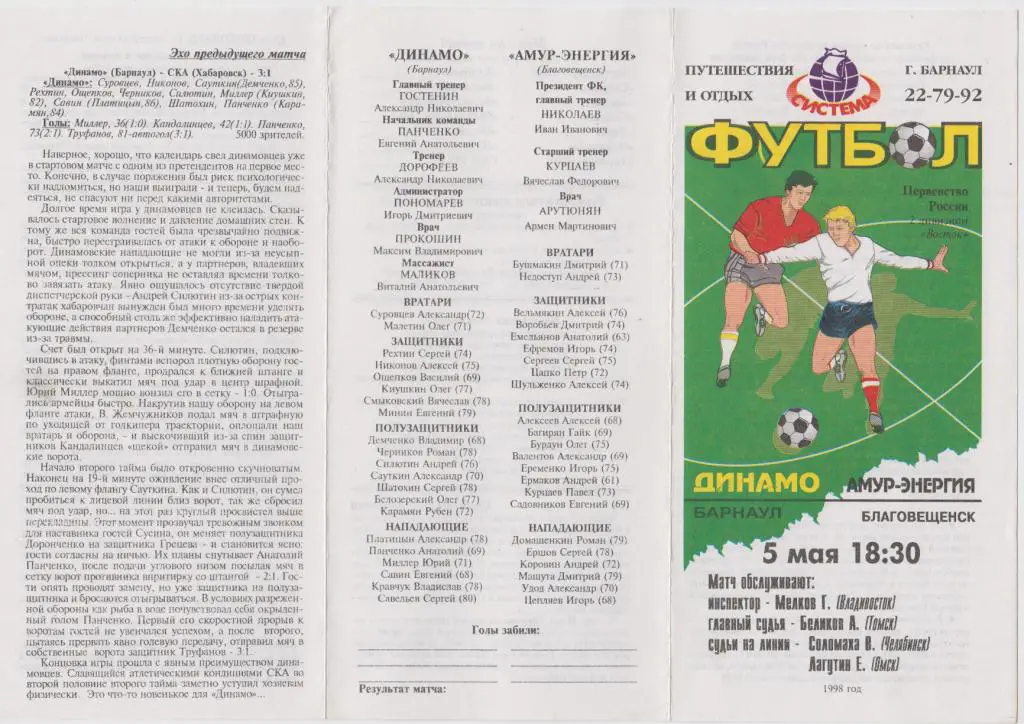 Динамо(Барнаул) - Амур-Энергия(Благовещенск) - 1998