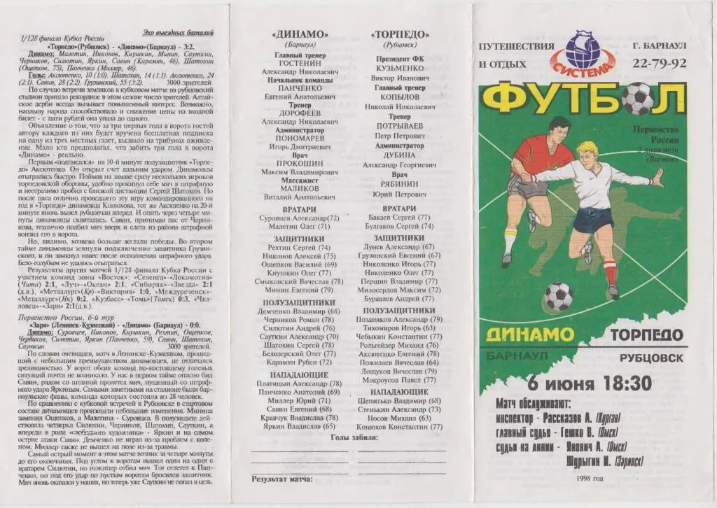 Динамо(Барнаул) - Торпедо(Рубцовск) - 1998