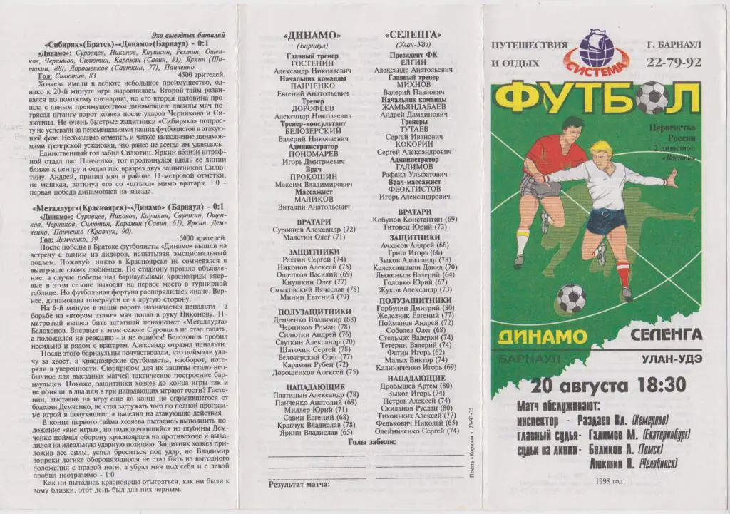 Динамо(Барнаул) - Селенга(Улан-Удэ) - 1998