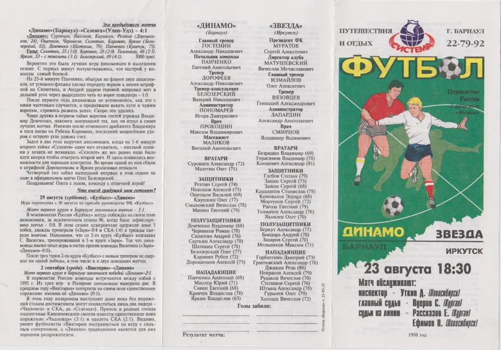 Динамо(Барнаул) - Звезда(Иркутск) - 1998
