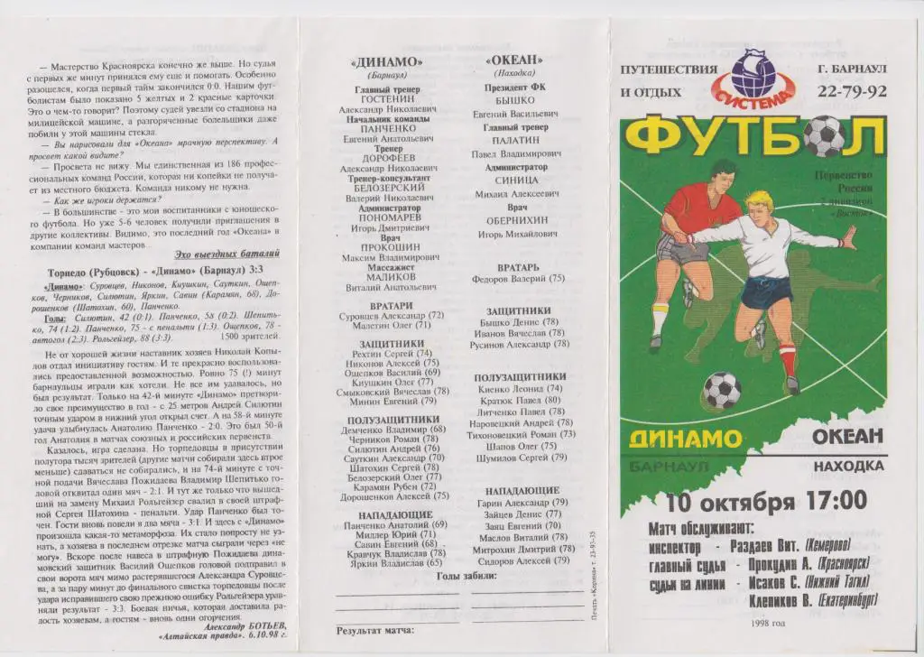 Динамо(Барнаул) - Океан(Находка) - 1998