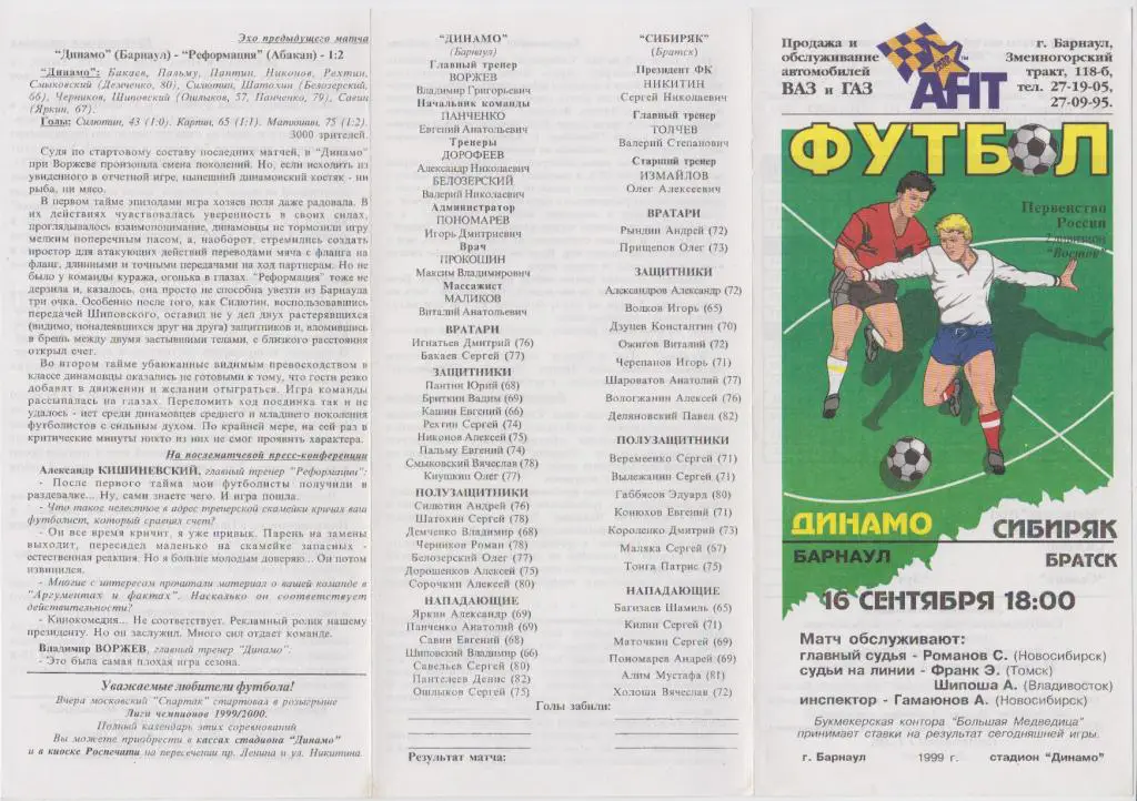 Динамо(Барнаул) - Сибиряк(Братск) - 1999