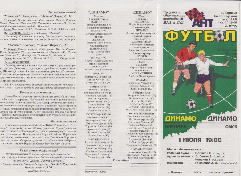 Динамо(Барнаул) - Динамо(Омск) - 2000