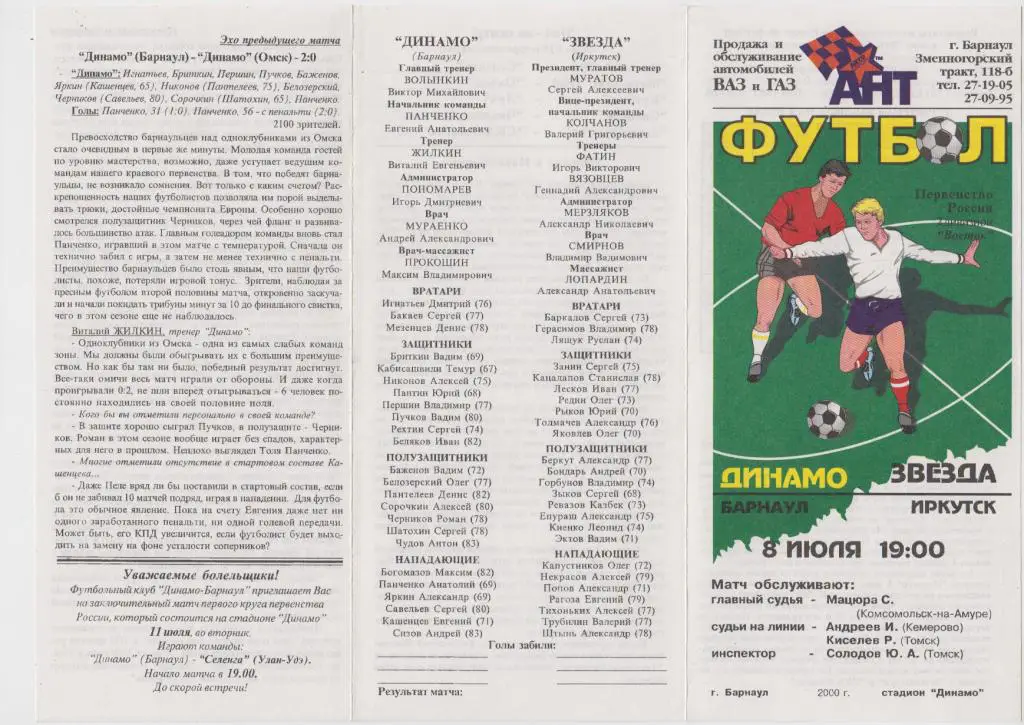 Динамо(Барнаул) - Звезда(Иркутск) - 2000