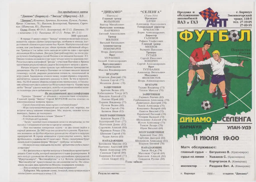 Динамо(Барнаул) - Селенга(Улан-Удэ) - 2000