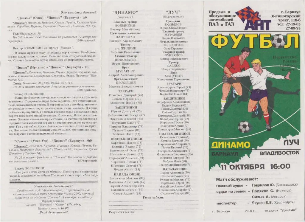 Динамо(Барнаул) - Луч(Владивосток) - 2000