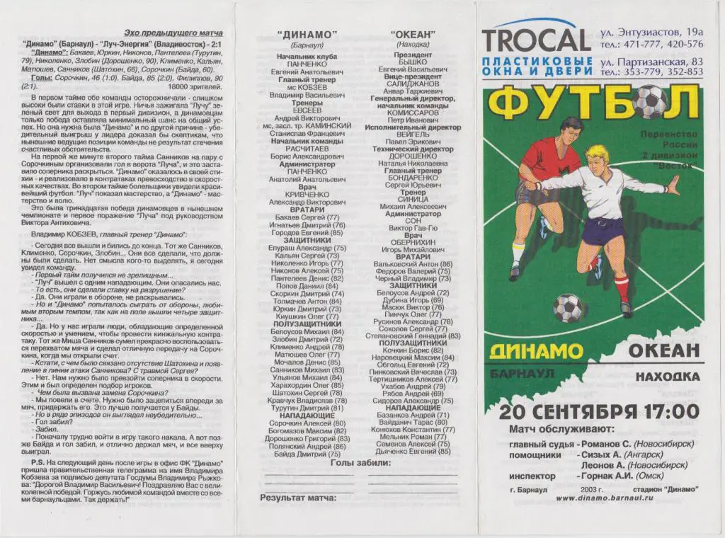 Динамо(Барнаул) - Океан(Находка) - 2003