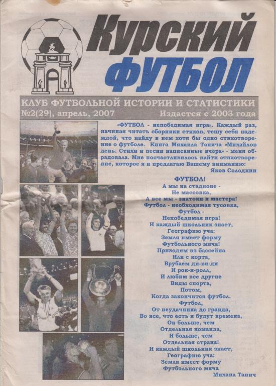 Газета Курский футбол - №2(29) апрель 2007