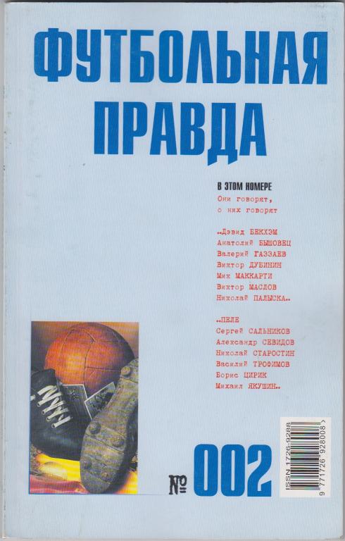 Журнал Футбольная правда - № 2 апрель 2003