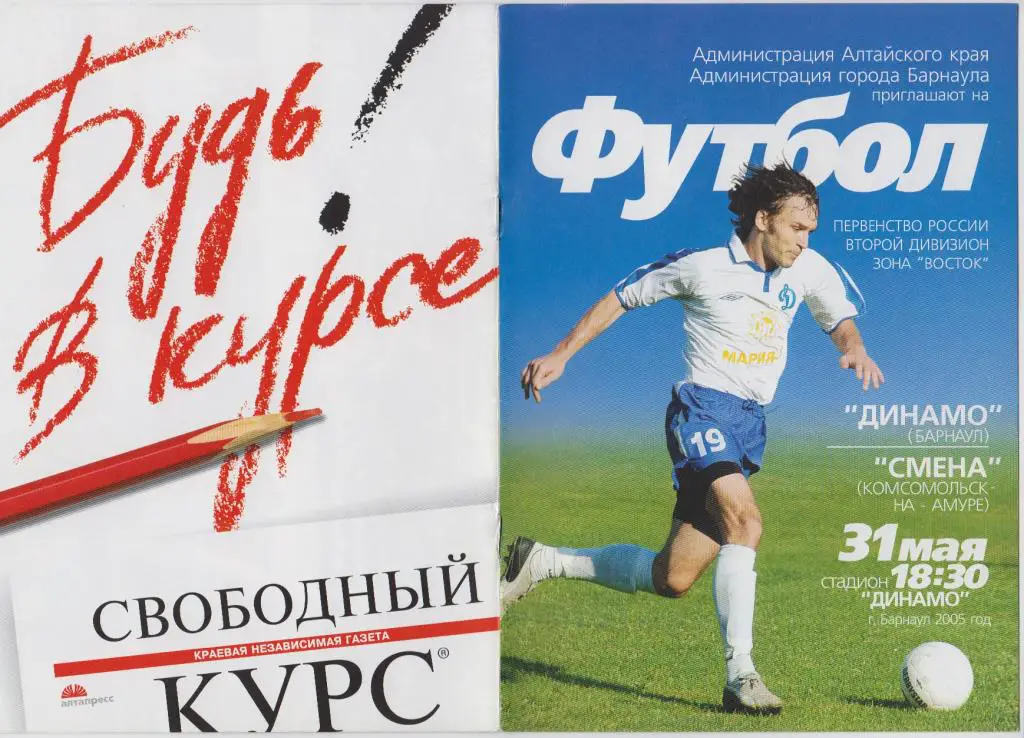Динамо(Барнаул) - Смена(Комсомольск-на-Амуре) - 2005 - 1