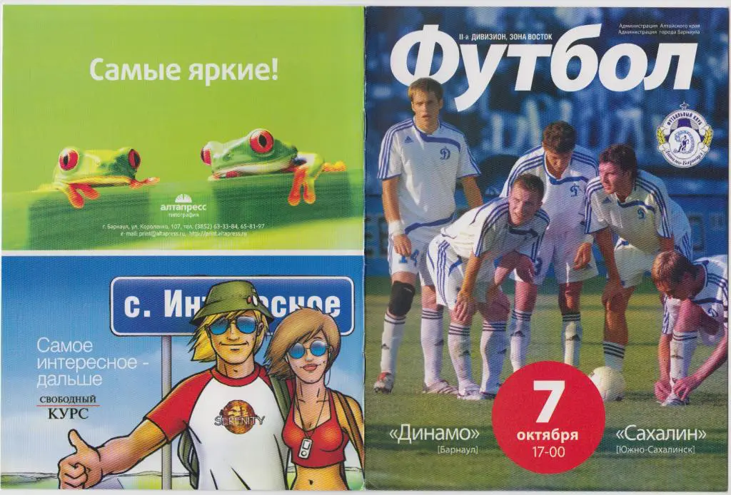 Динамо(Барнаул) - Сахалин(Южно-Сахалинск) - 2007 - 2