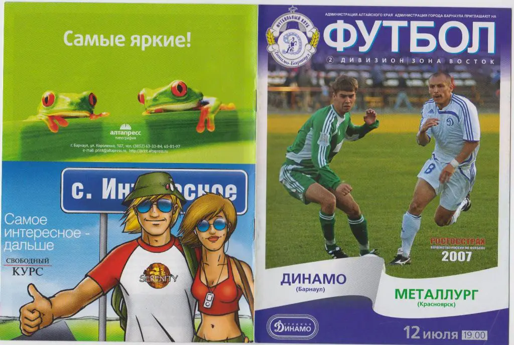 Динамо(Барнаул) - Металлург(Красноярск) - 2007