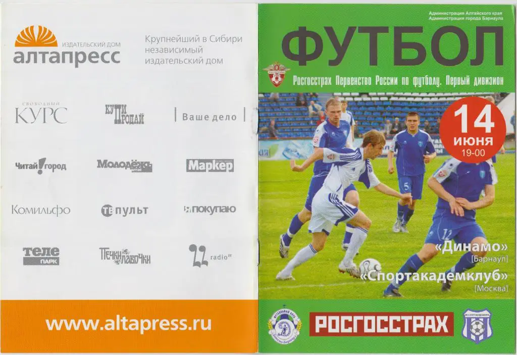 Динамо(Барнаул) - Спортакадемклуб(Москва) - 2008