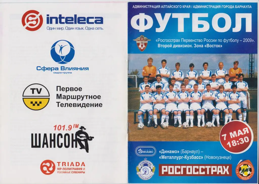 Динамо(Барнаул) - Металлург-Кузбасс(Новокузнецк) - 2009 - 1