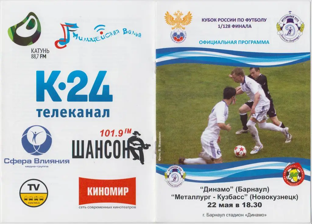 Динамо(Барнаул) - Металлург-Кузбасс(Новокузнецк) - 2011/12 - Кубок России