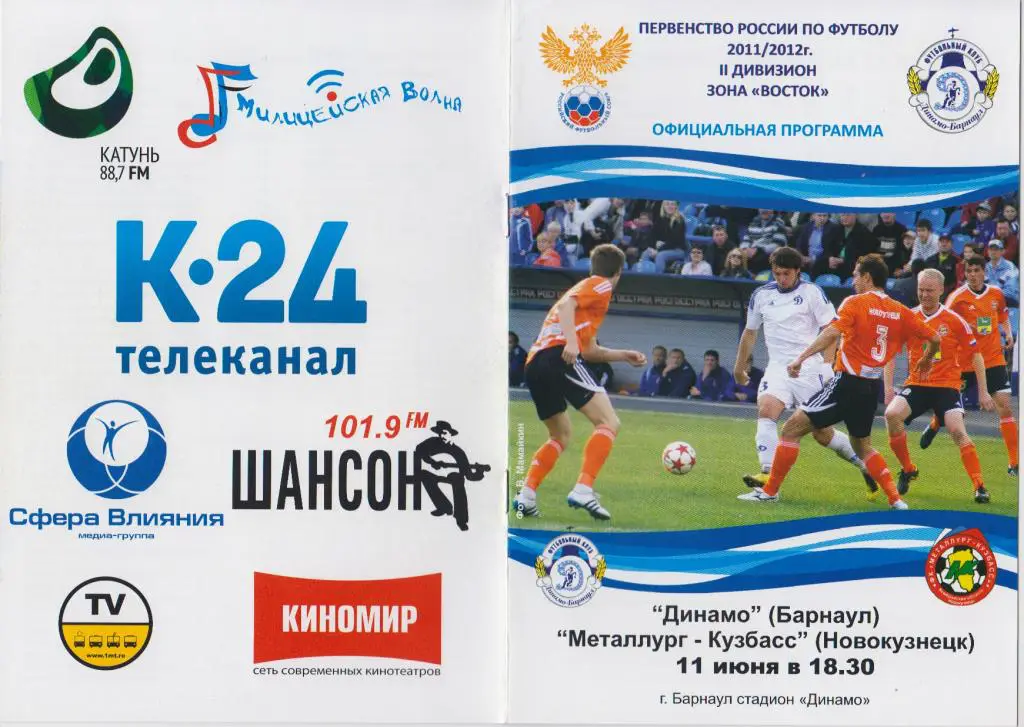 Динамо(Барнаул) - Металлург-Кузбасс(Новокузнецк) - 2011/12 - 2