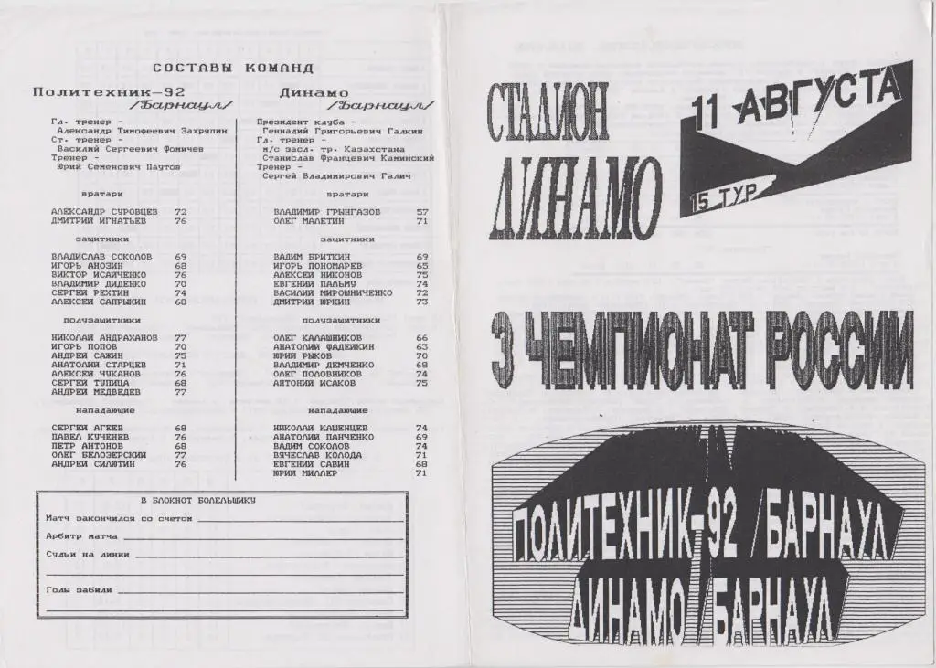 Политехник-92(Барнаул) - Динамо(Барнаул) - 1994