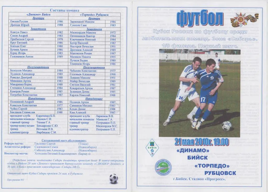 Динамо(Бийск) - Торпедо(Рубцовск) - 2010 - Кубок России