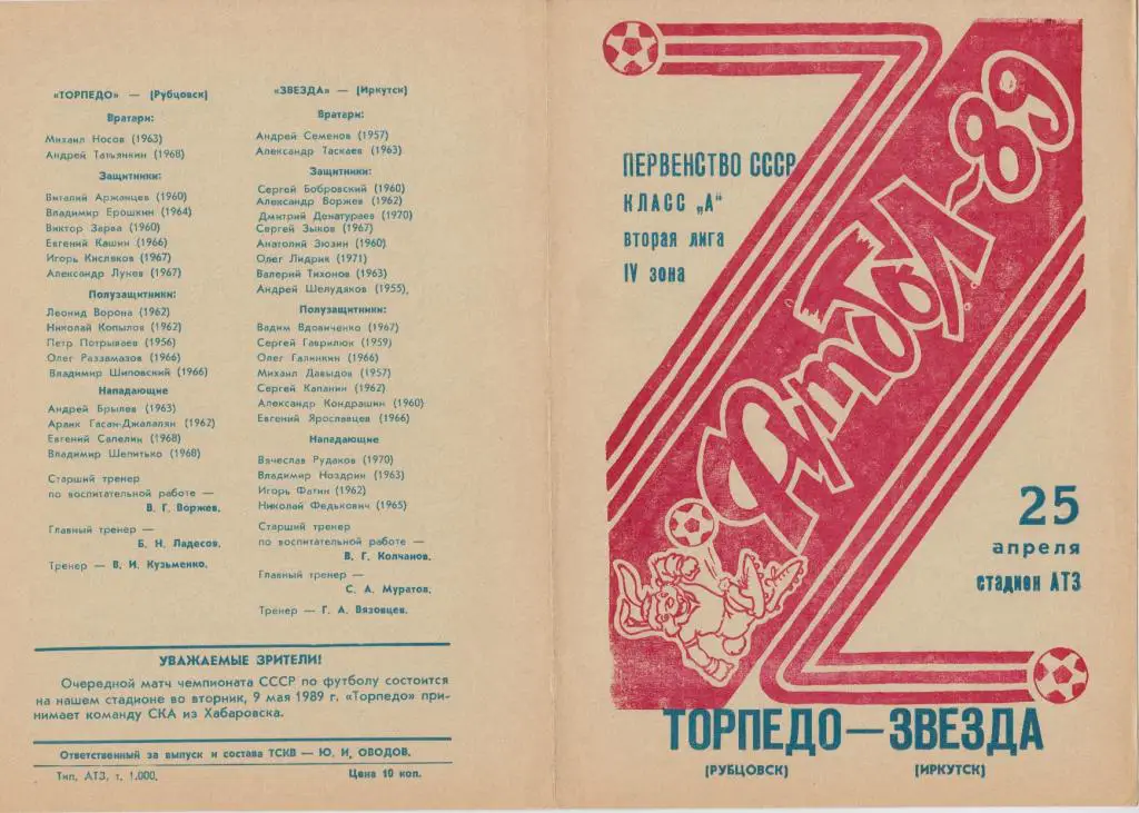 Торпедо(Рубцовск) - Звезда(Иркутск) - 1989