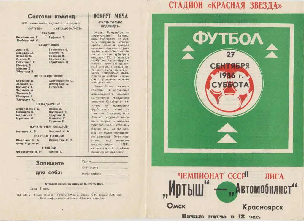 Иртыш(Омск) - Автомобилист(Красноярск) - 1986