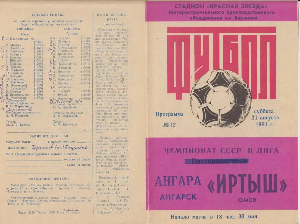 Иртыш(Омск) - Ангара(Ангарск) - 1991