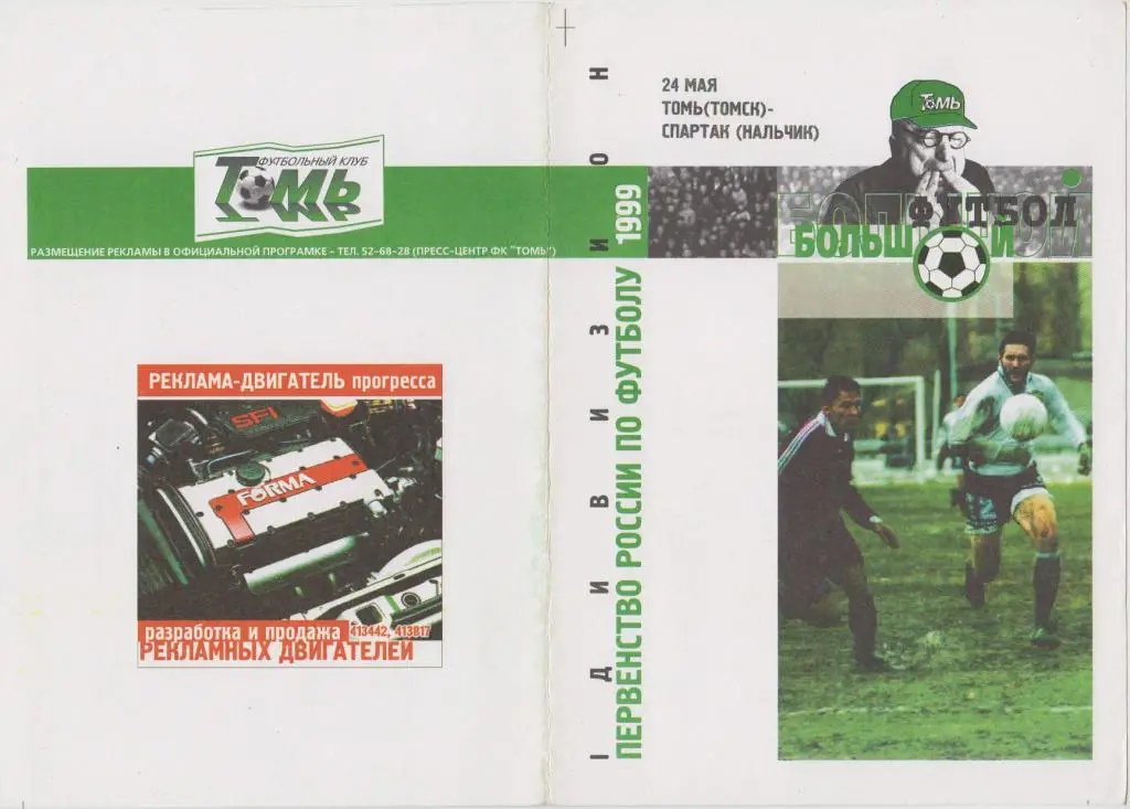 Томь(Томск) - Спартак(Нальчик) - 1999