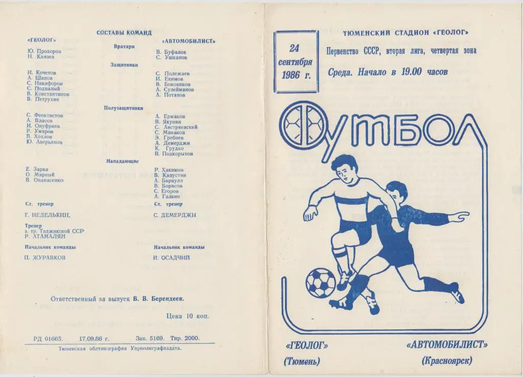 Геолог(Тюмень) - Автомобилист(Красноярск) - 1986