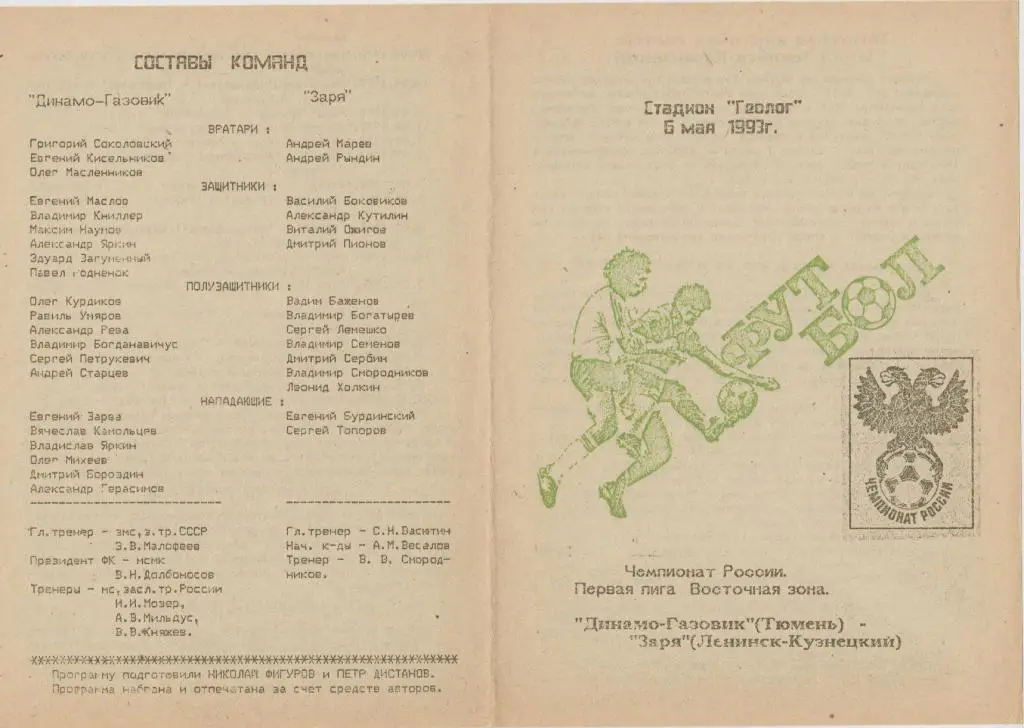 Динамо-Газовик(Тюмень) - Заря(Ленинск-Кузнецкий) - 1993 - КБ