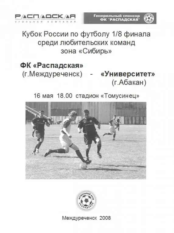 ФК Распадская(Междуреченск) - Университет(Абакан) - 2008 - Кубок России